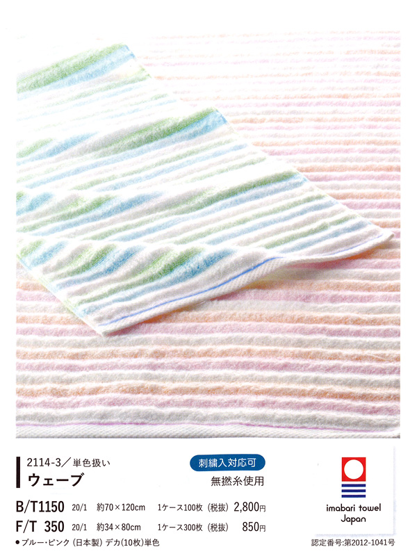 今治タオルウェーブ