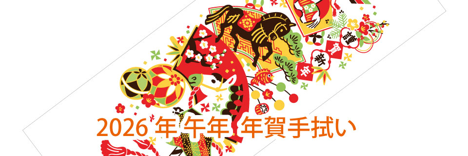 2026年午年干支手拭